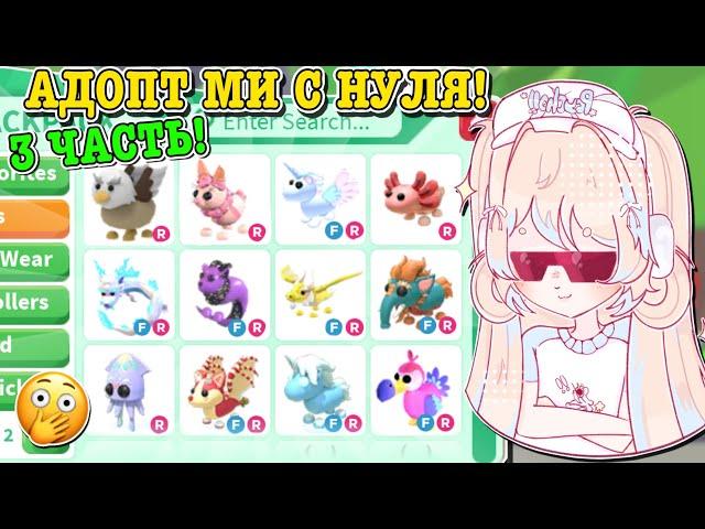 АДОПТ МИ С НУЛЯ 3 ЧАСТЬ! ДОБЫЛА МНОГО ЛЕГЕНДАРОК! | ROBLOX ADOPT ME Kroshka_Nastia