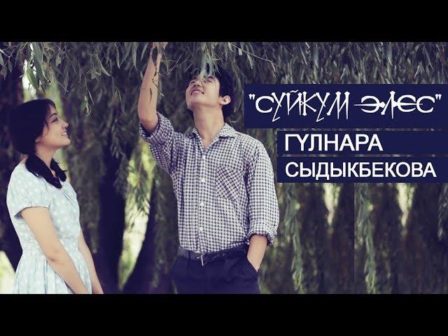 Гулнара Сыдыкбекова - Суйкум элес / Жаны клип 2020
