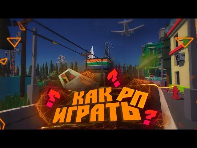 КАК ПРАВИЛЬНО ИГРАТЬ РП В ССБ? | ГАЙД ПО РП В SIMPLE SANDBOX 2 #2 [SSB2]