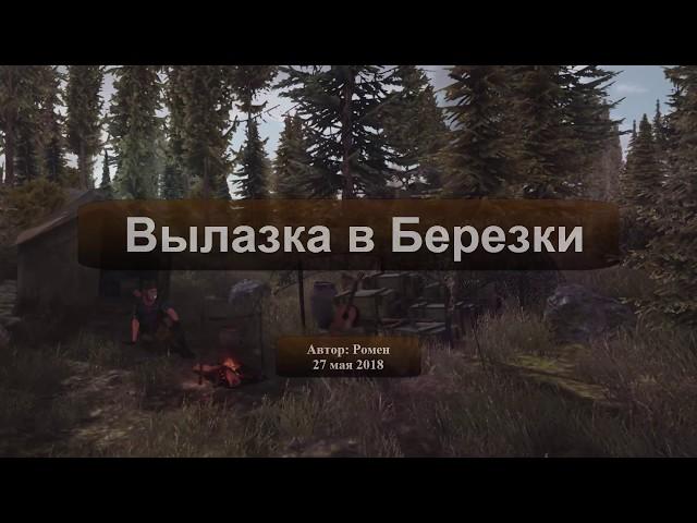 Next Day Survival. Вылазка в Березки