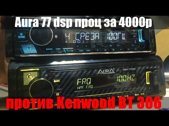 Нашумевшая AURA 77DSP - дешевая копия проца Kenwood BT304 или нет? Сравним с Kenwood и проверим!