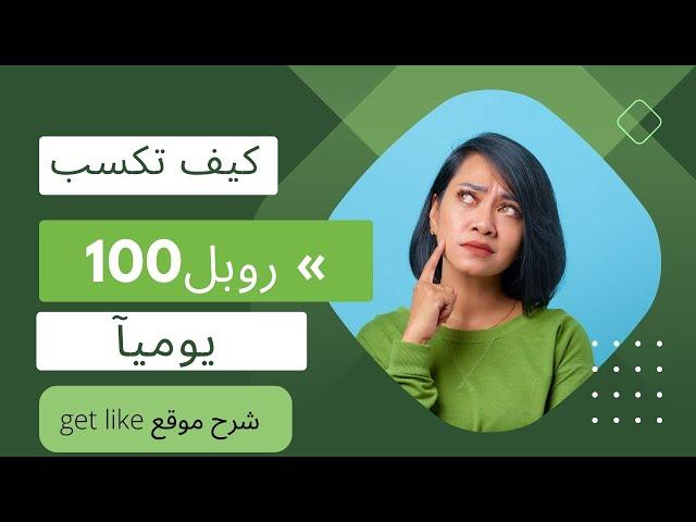 شرح موقع get like | الربح من الانترنت من عمل ليك وشتراك لمواقع السوشيال اكسب اكتر من 100روبل