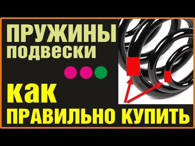 Пружины подвески. Цветные метки. Жёсткость. Как правильно выбрать и купить пружины.