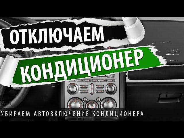 Галант 9.  Как отключить автоматическое включение кондиционера