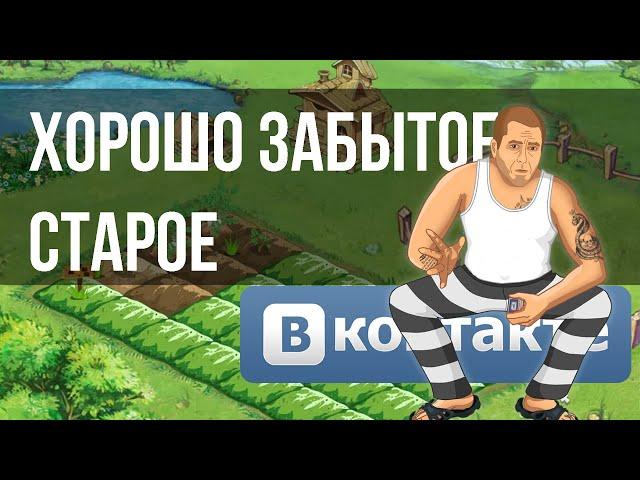 Игры ВКонтакте [Хорошо Забытое Старое]