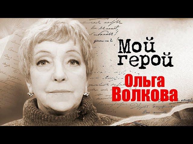 Ольга Волкова. К 85-летию звезды "Папиных дочек" и "Забытой мелодии для флейты"