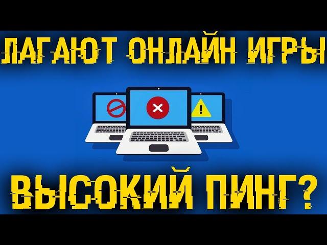 Как устранить потерю сетевых пакетов и понизить пинг? Онлайн игры перестанут фризить!