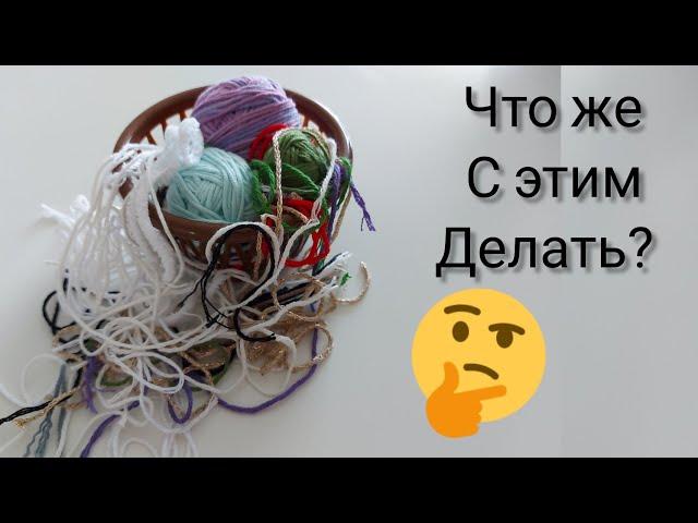 Утилизация остатков пряжи под ноль|#остатки_пряжи |Еще идеи из остатков пряжи| Уроки от Петелькино