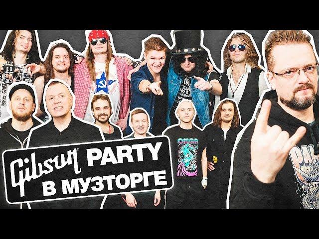 Gibson Party в Музторге 16.12.2018