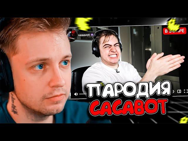 СТИНТ СМОТРИТ: ПАРОДИЯ на ГЛЕБА SASAVOT (глеб сасавот)