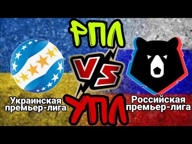 Рпл VS Упл! Кто круче?/FootБатл