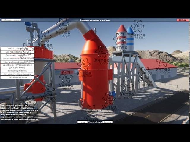 Виртуальный лабораторный стенд Технологии и оборудование по производству цемента