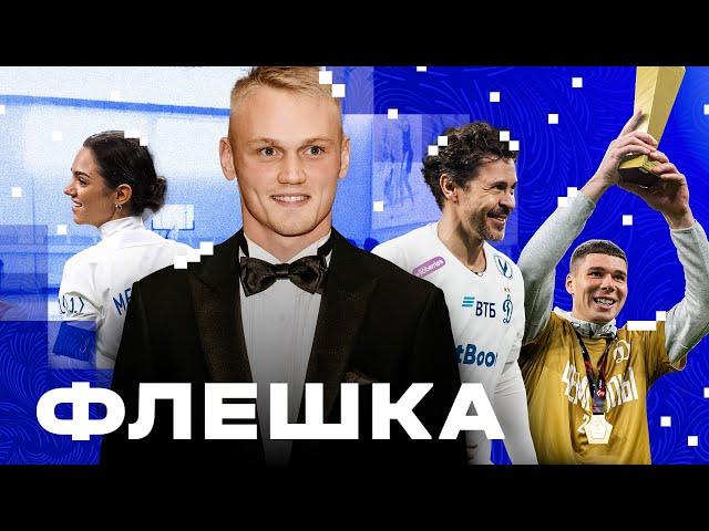  «Флешка»: джентльмен года Тюкавин, чемпионство «двойки» и шоу-матч с «Амкалом»