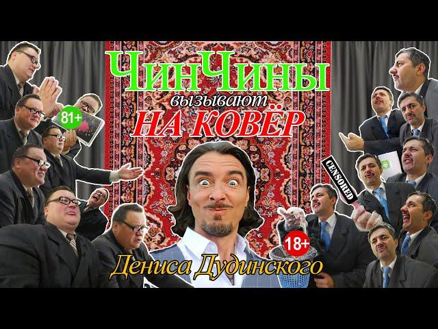 Дудинский - свальный грех, кровь козла и Азарёнок | На ковер к ЧинЧинам!