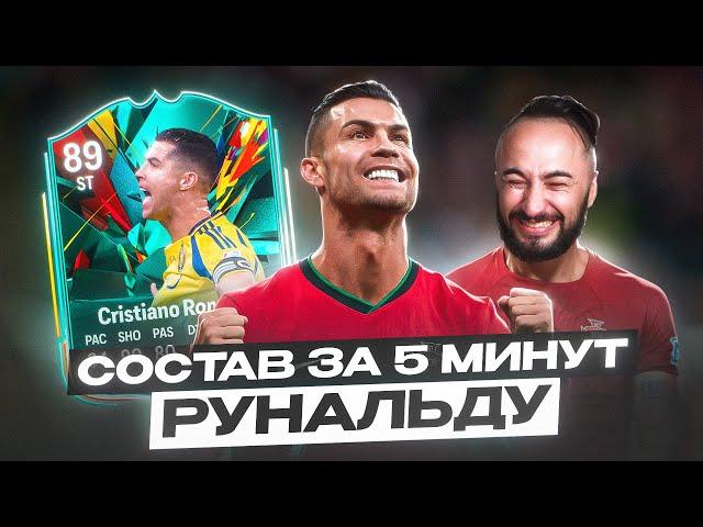 РОНАЛДУ 89 TOTAL RUSH в СОСТАВЕ ЗА 5 МИНУТ / КАК ЖЕ У МЕНЯ БОМБИТ..