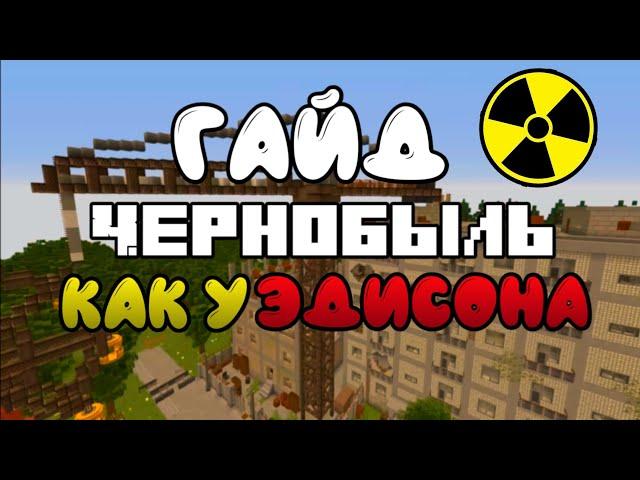 КАК СКАЧАТЬ КАРТУ ЧЕРНОБЫЛЬ!? СКАЧАТЬ КАРТУ СНАЙПЕРОВ КАК У ЭДИСОНА! НА МАЙНКРАФТ JAVA и на ТЕЛЕФОН