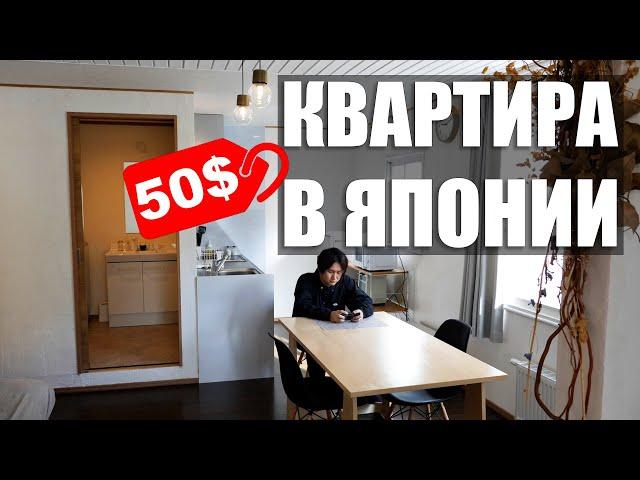 Крутая БЮДЖЕТНАЯ квартира в Японии. Airbnb за 50$