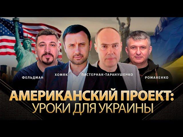 Американский проект: уроки для Украины | Хомяк,  Пастернак-Таранушенко, Романенко, Фельдман | Альфа