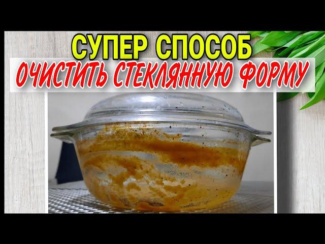Как отмыть стеклянную форму для запекания без моющего средства