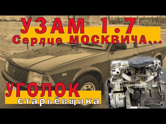 УЗАМ 1.7 - Пожертвовал своей МАШИНОЙ!