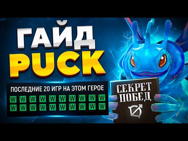 Как играть на ПАКЕ?  Гайд на Puck 7.35