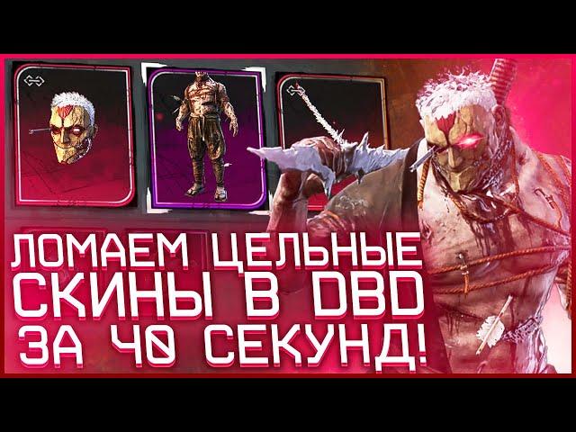 (Неактуально) НАУЧУ ЛОМАТЬ СКИНЫ ЗА 40 СЕКУНД! | DEAD BY DAYLIGHT TUTORIAL 6.1.0