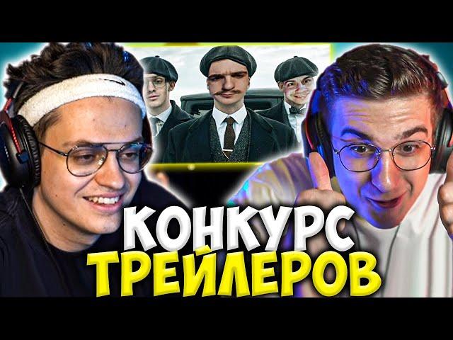 БУСТЕР КОНКУРС ТРЕЙЛЕРОВ / ЭВЕЛОН, ЛИКС, ШАДОУКЕК / BUSTER EVELONE [ПЕРЕЗАЛИВ]