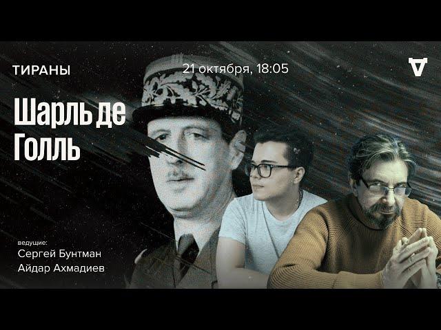 Шарль де Голль. Тираны / 21.10.24