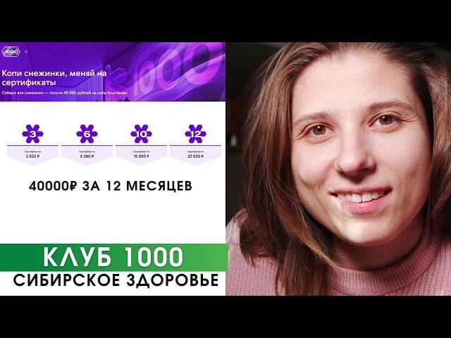 Клуб 1000 Сибирское Здоровье. 40000 рублей за 12 месяцев