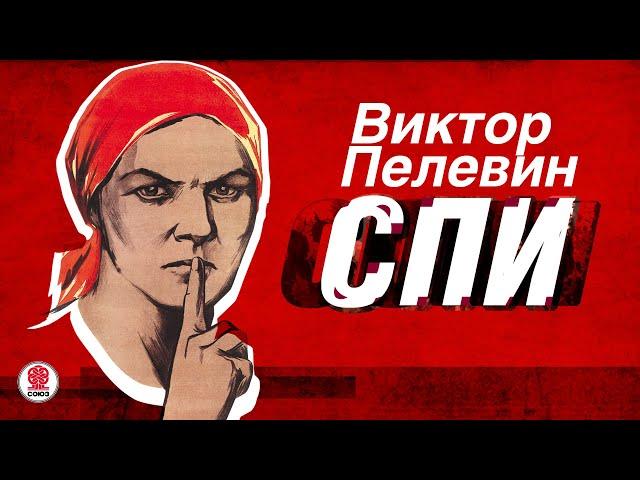 ВИКТОР ПЕЛЕВИН «СПИ». Аудиокнига. Читает Максим Суханов