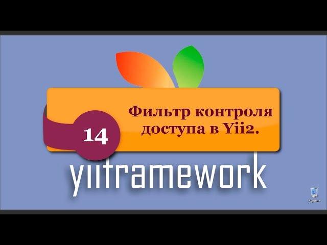 Поведения в Yii2  Фильтр контроля доступа (Access Control Filter). phpNT