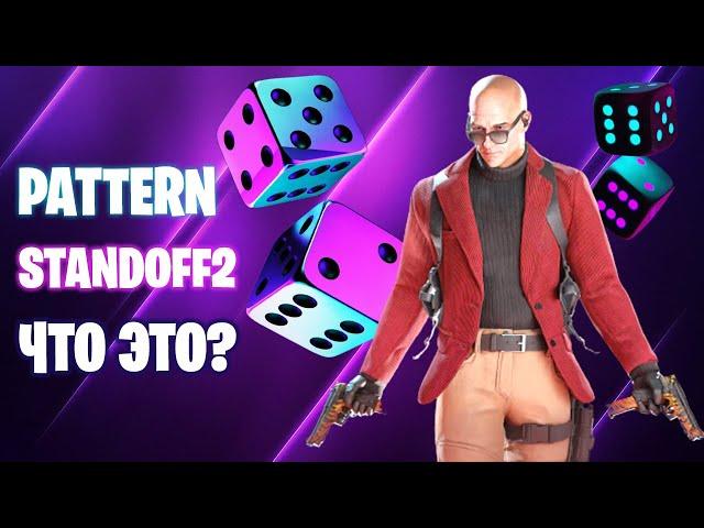 Pattern Standoff2 - все что тебе нужно знать про паттерн Standoff2