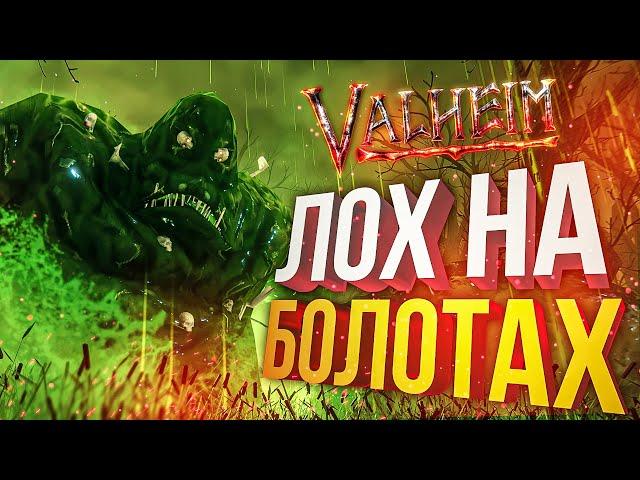 [Valheim #3] БОЛОТА ПОЗАДИ! ЛАЗЕРНАЯ ЭПИЛЯЦИЯ!  (feat Vika Karter, Dmitry Bale, OlyaVoodoo)