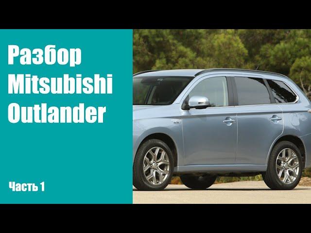 Подробная инструкция по разбору передних и задних дверей на Mitsubishi Outlander 3