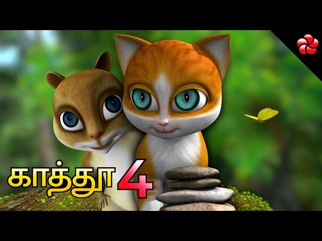 காத்தூ  பாகம் 4   LIVE STREAM  New Tamil Animation Full Movie for Children