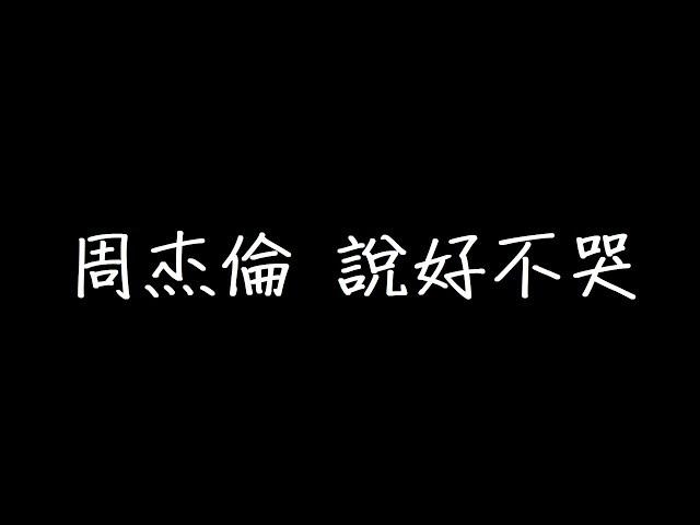 周杰倫 說好不哭 歌詞