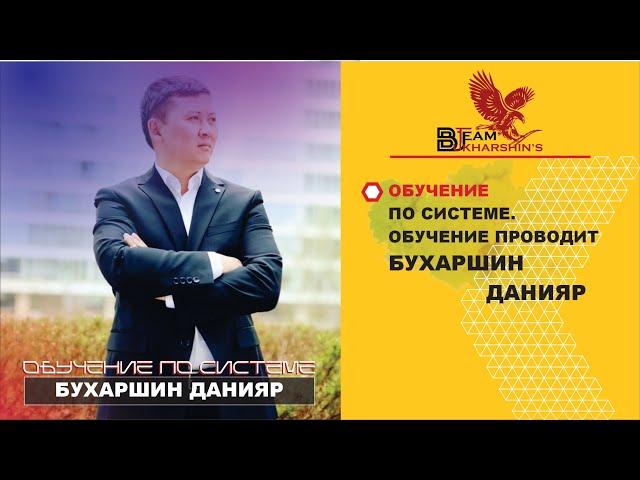 ОБУЧЕНИЕ ПО СИСТЕМЕ 7 ШАГОВ. ВСТРЕЧУ ПРОВОДИТ БУХАРШИН ДАНИЯР