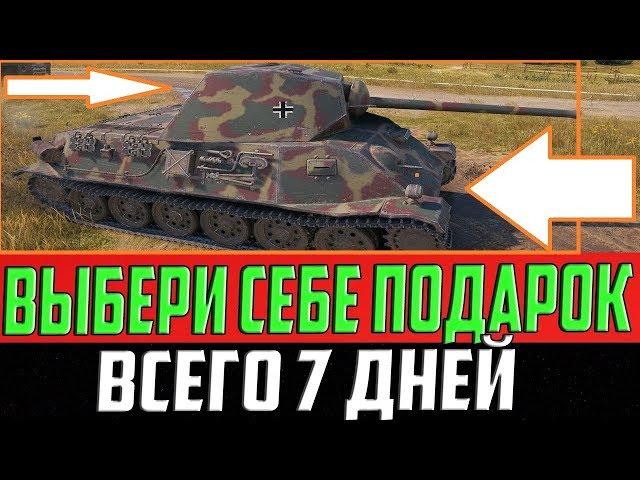 ВЫБЕРИ СЕБЕ ПРЕМ ТАНК В ПОДАРОК СЕЙЧАС! БЫСТРЕЙ, НАГРАДА ИЗБРАННЫМ ВСЕГО НА 7 ДНЕЙ!!!
