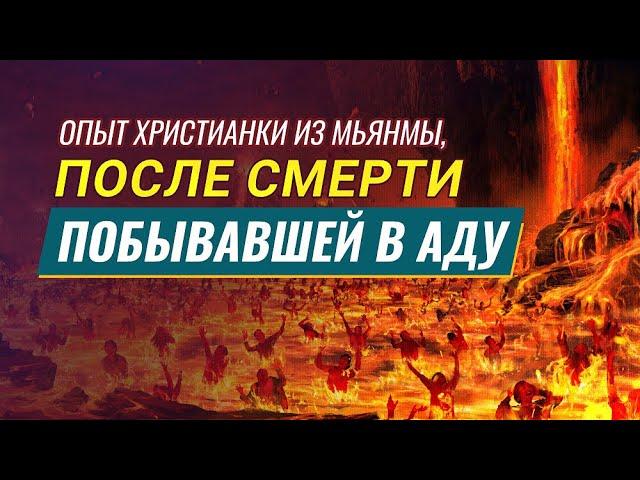 Видео свидетельства | Опыт христианки из Мьянмы, после смерти побывавшей в аду