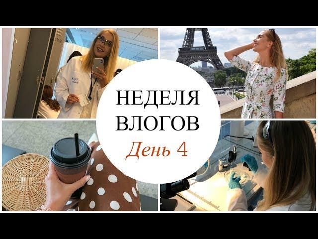 НЕДЕЛЯ ВЛОГОВ. ДЕНЬ 4. ОБУЧЕНИЕ, ВДОХНОВЕНИЕ. ПАРИЖ С LANCOME [OSIA]