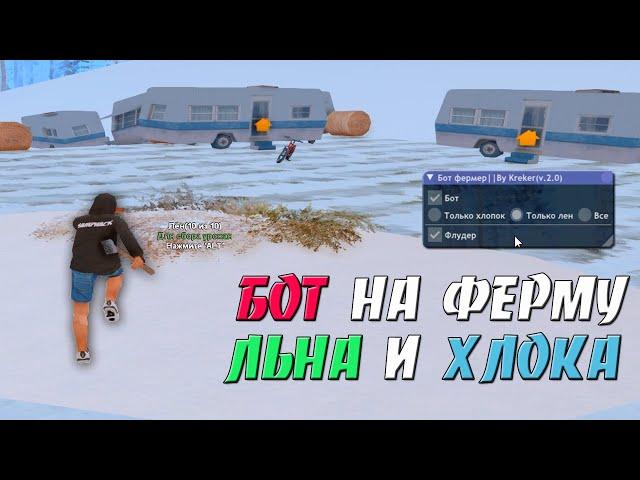 БОТ НА ФЕРМУ ЛЬНА И ХЛОПКА ДЛЯ ARIZONA RP / ЗАРАБАТЫВАЕМ ДЕНЕЖКИ НА ИЗИ В GTA SAMP