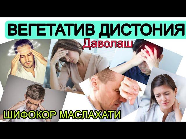 Вегетатив кон-томир дистонияси касаллиги ДАВОЛАШ  Vegetativ qon-tomir distoniyasi kasalligi DAVOLASH