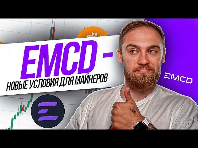 EMCD. -  ПУЛ С ПРИЯТНЫМИ УСЛОВИЯМИ ДЛЯ МАЙНЕРОВ!