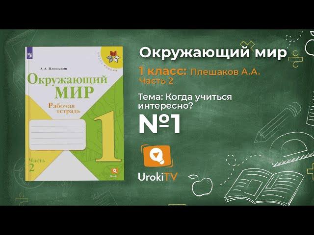 Задание 1 Когда учиться интересно? - Окружающий мир 1 класс (Плешаков А.А.) 2 часть