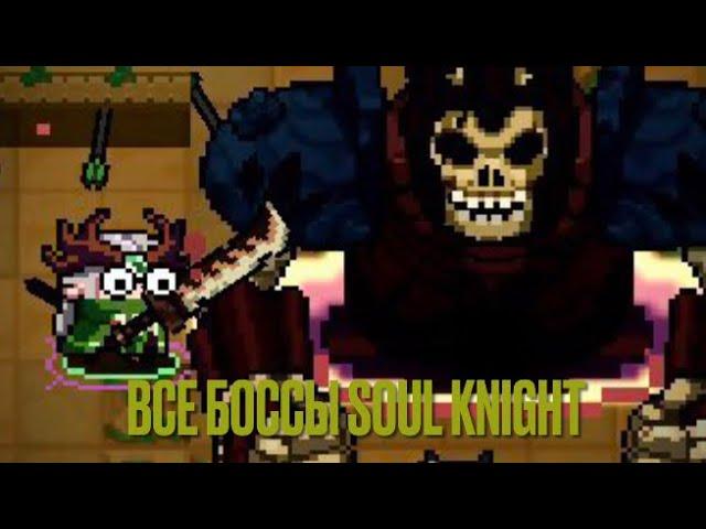 Soul knight all bosses. Все боссы соул кнайт версия 4.0.2 в хард моде.