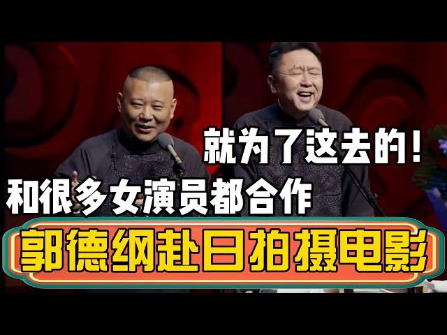郭德纲赴日拍摄电影，为艺术奉献自己！郭德纲：和很多女演员都有合作，深入交流！于谦：就为这个去的！#郭德纲 #于谦#德云社