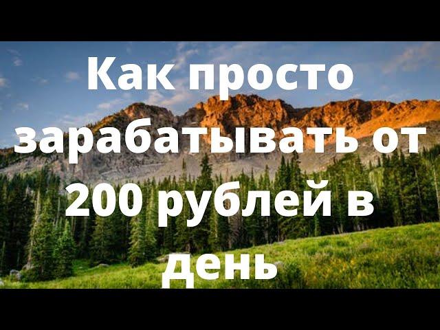 Как просто зарабатывать от 200 рублей в день #заработокнателефоне #рекомендации