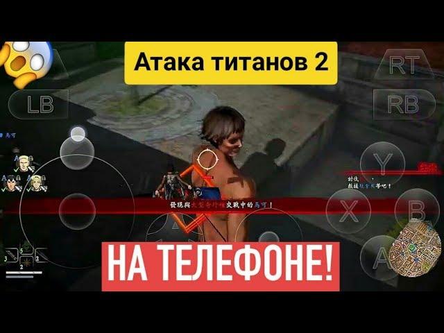 Атака титанов 2 на телефон|Attack on titans 2 android!