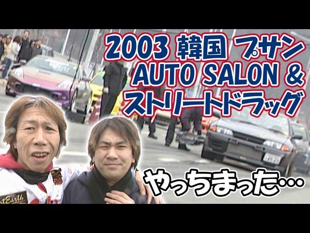 V-OPT 109 ⑥ 2003 韓国 プサン AUTO SALON & ストリートドラッグ
