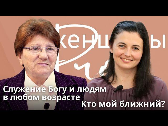 Женщины PRO Служение Богу и людям в любом возрасте. Надежда Кулик